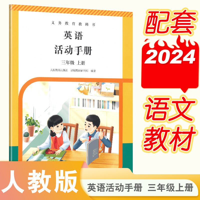 英语（PEP）活动手册三年级上册