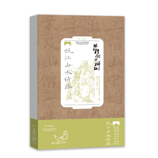 瓯江山水诗路/跟着诗词游浙江 博库网 浙江人文风韵独特而又鲜明的东方生活美学 历史文化底蕴