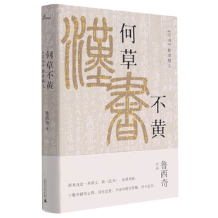 何草不黄(汉书断章解义)(精)/新民说 博库网