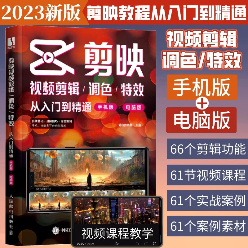2023版】剪映 教程书短视频剪辑从入门到精通书籍手机短视频制作剪影视频剪辑手机版电脑抖音快手小红书软件图像处理摄影教材运营