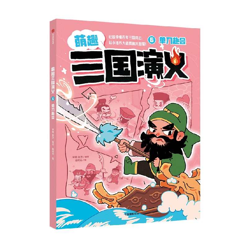 6.单刀赴会（萌趣三国演义） 博库网