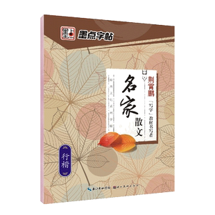 墨点字帖 名家散文行楷 经典文化系列 初中高中小学儿童钢笔练字帖成年楷书硬笔书法大学生练字本荆霄鹏大开本初学者入门基础训练