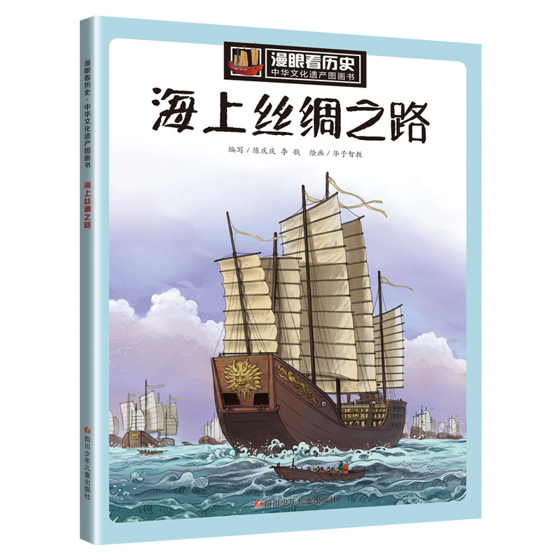 海上丝绸之路/中华文化遗产图画书/漫眼看历史 古代文化遗产主题绘本