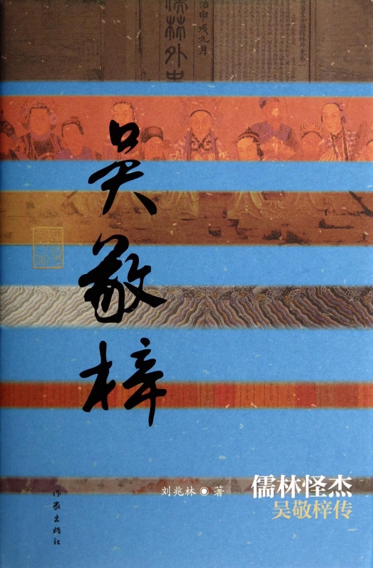 吴敬梓传:儒林怪杰(精装) 刘兆林 著 中国历史文化名人传 中华历史名人传