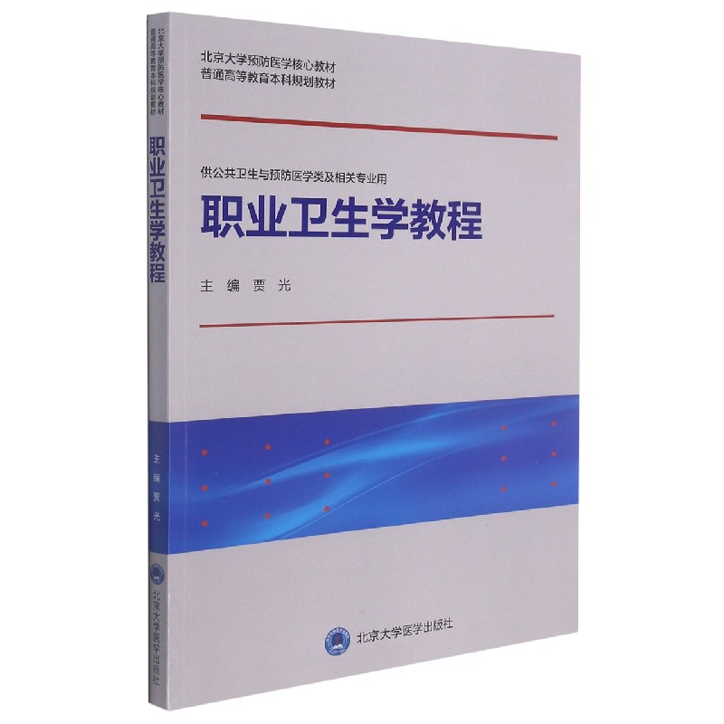 职业卫生学教程(供公共卫生与预防医学类及相关专业用北京大学预防医学核心教材普通高 博库网