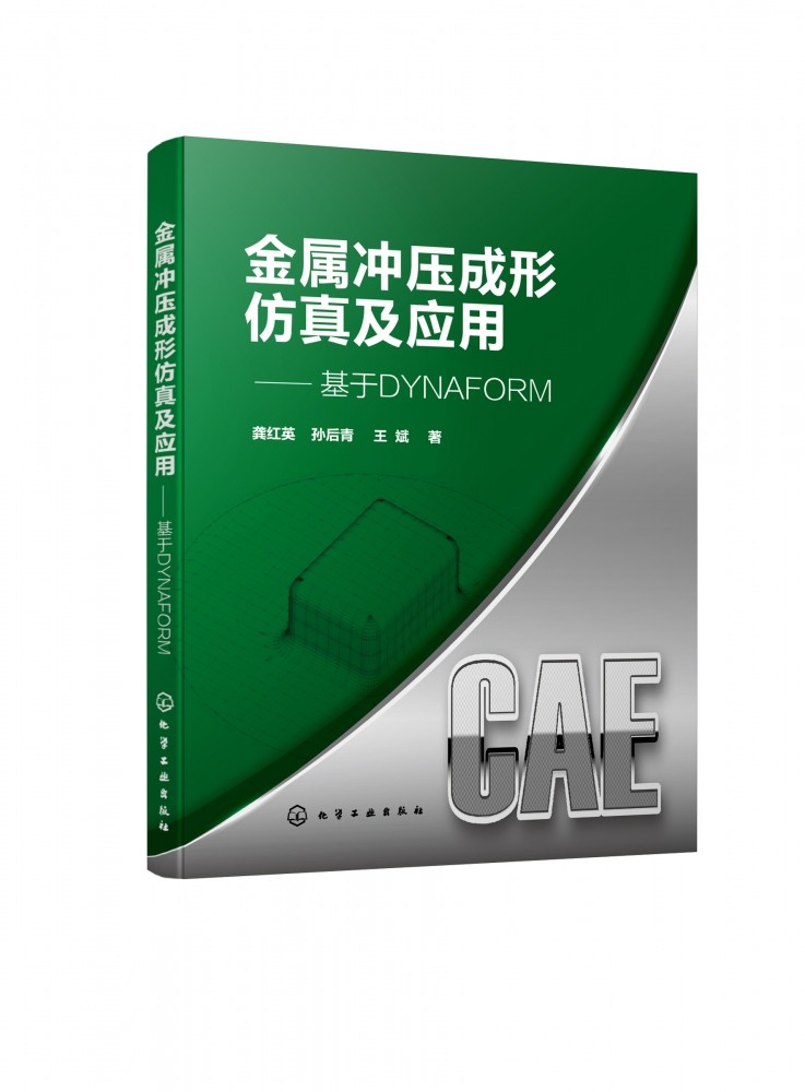 金属冲压成形仿真及应用 基于DYNAFORM 应用DYNAFORM6.0软件解决板料冲压成形 材料科学与工程专业 机械设计等专业应用技术书籍