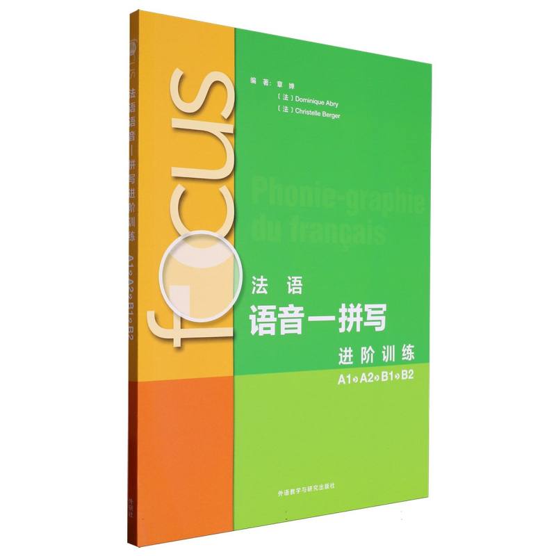 FOCUS法语语音—拼写进阶训练(A1 A2 B1 B2) 博库网