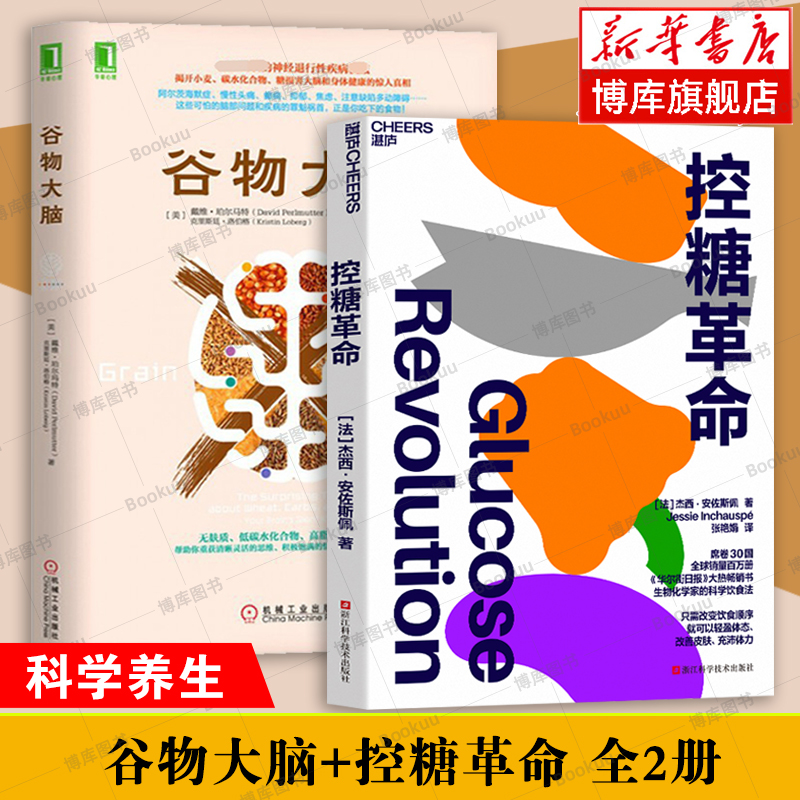 谷物大脑+控糖革命全2册轻松控糖的10个小窍门平衡血糖水平方法揭开小麦碳水化合物糖损害大脑和身体健康的惊人真相正版书籍