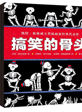 搞笑的骨头全套共9册 中文绘本平装大开本彩图绘本3-4-5-6周岁幼儿园大班勇气培养克服恐惧亲子共读畅销国外童立方书籍小学生读物