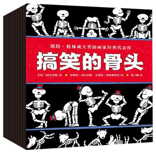 搞笑的骨头全套共9册 中文绘本平装大开本彩图绘本3-4-5-6周岁幼儿园大班勇气培养克服恐惧亲子共读畅销国外童立方书籍小学生读物