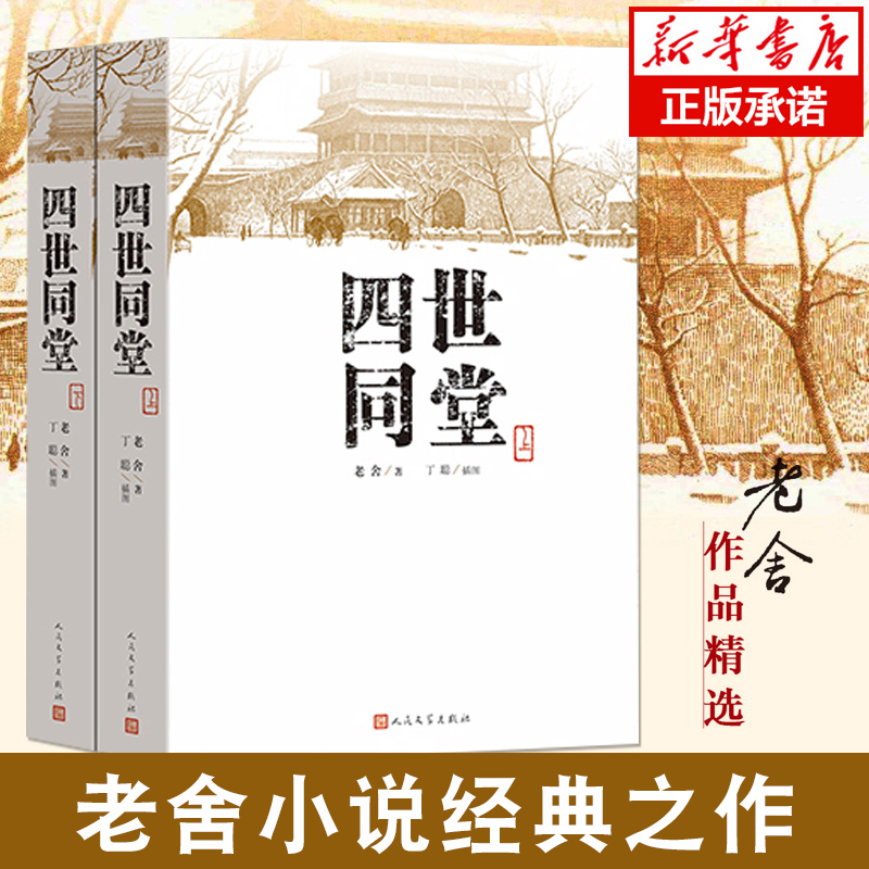 四世同堂（上下）共两本老舍著丁聪绘人民文学出版社文学名著全集完整版小学初中高中阅读课外书中国当代现代经典小说书籍