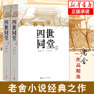 四世同堂（上下）共两本老舍著 丁聪 绘 人民文学出版社 文学名著 全集完整版 小学初中高中阅读课外书中国当代现代经典小说书籍