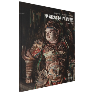 平遥双林寺彩塑 典藏中国古代彩塑精粹 古代壁画浮雕绘画高清图册中国名画美术鉴赏临摹书籍经典壁画临摹欣赏古代传统美术研究收藏