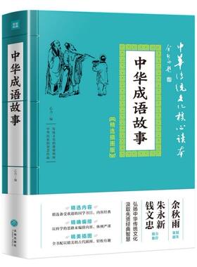 中华成语故事 精选插图版 中华传统文化核心读本 以历史典故传奇故事寓言故事等为基础表达丰富多彩的思想感情 成语故事读物