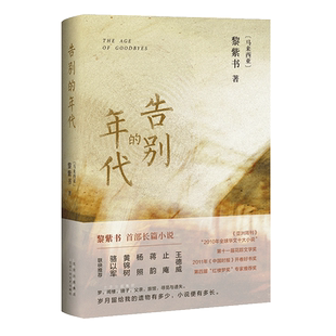 官方正版 告别的年代 黎紫书 《亚洲周刊》2010十大小说 流俗地作者代表作 王德威止庵杨照黄锦树骆以军 现当代文学长篇小说