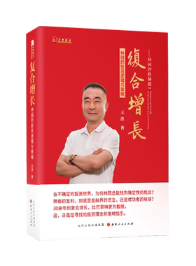 林园炒股秘籍2 复合增长:林园的投资逻辑与策略 王洪著 神奇的复利到底是金融界的谎言还是成功者的秘诀金融投资理财书籍正版