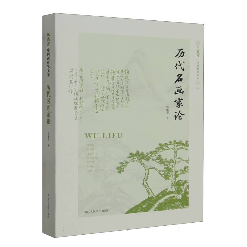 历代名画家论/伍蠡甫中国画研究文集 博库网