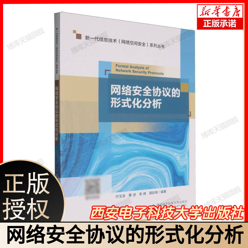 网络安全协议的形式化分析