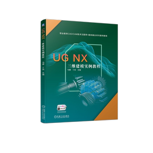 UG NX 三维建模实例教程 博库网