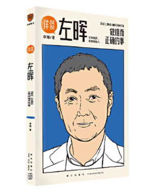 [正版]详谈左晖 做难而正确的事 跨时三年李翔访谈贝壳找房 链家创始人左晖 带你探寻10万人团队的企业管理智慧成功案例书籍