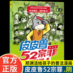 12周岁儿童安全意识自我保护培养图画书籍法律科普漫画故事书 郑渊洁皮皮鲁和52宗罪小侦探大百科.阴正版 儿童科普漫画书籍6