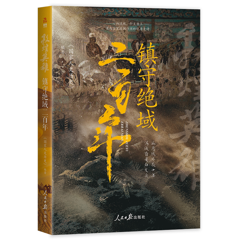 敦煌英雄：镇守绝域二百年 数百万粉丝、畅销书作者《 人文历史》团队，潜心研究大唐地缘政治 博库网