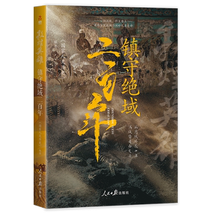 敦煌英雄:镇守绝域二百年 数百万粉丝、畅销书作者《 人文历史》团队,潜心研究大唐地缘政治 博库网