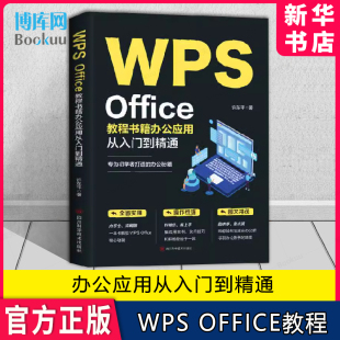 excel Office教程书籍wps表格办公应用从入门到精通word ppt电脑计算机****学习零基础表格制作文员自学一本通零基础大全 WPS