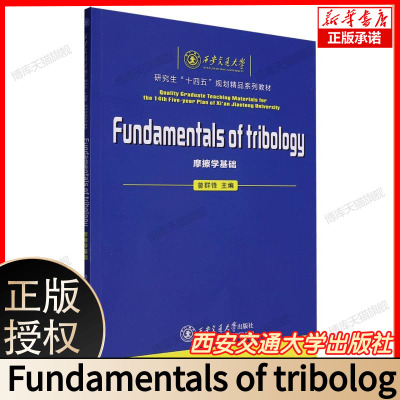 Fundamentals of tribology（摩擦学基础） 博库网