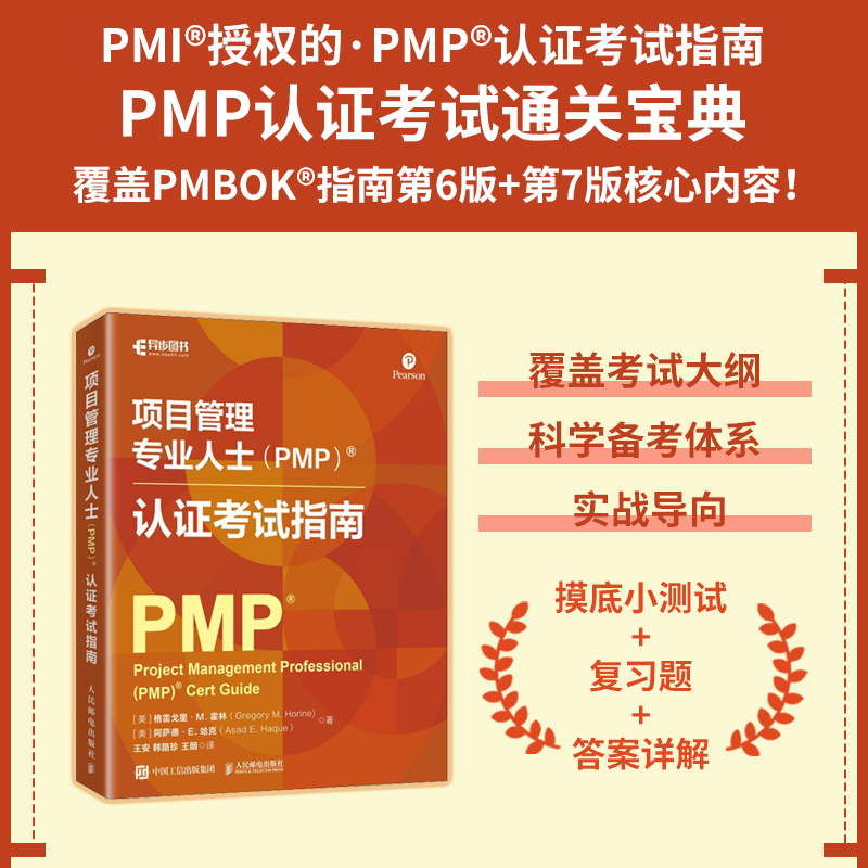 项目管理专业人士(PMP)认证考试指南 备考计划学习工具考试题目解析项目管理认证考试书籍 覆盖PMBOK®指南第6版+第7版核心内容