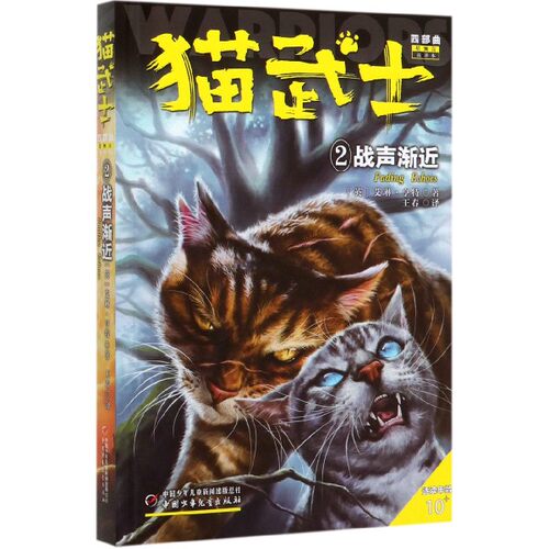 猫武士四部曲(星预言新译本2战声渐近适读年龄10+) 博库网