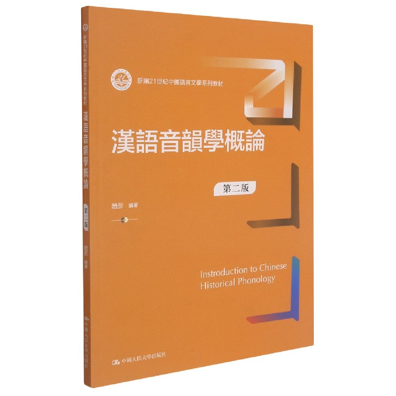 汉语音韵学概论(第2版新编21世纪中国语言文学系列教材) 博库网图片