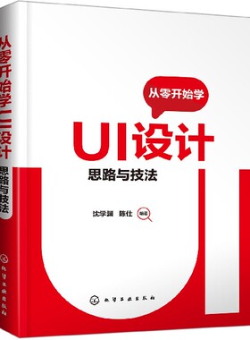 从零开始学UI设计 思路与技法  沈学渊 陈仕 ui设计教程书籍 UI设计基础知识设计流程与策略 临摹图标原创图标GIF动画插画平面设计
