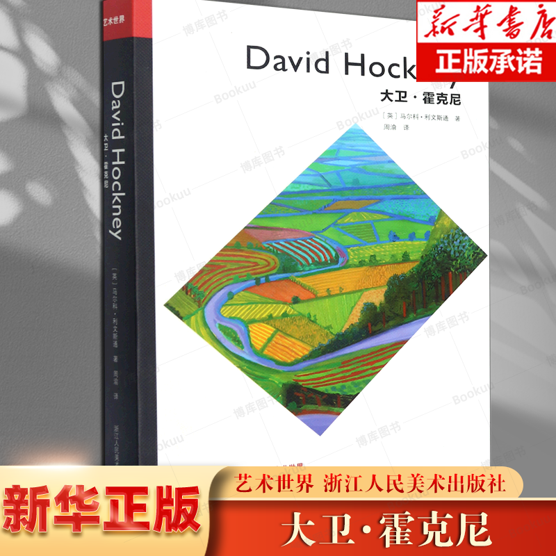 大卫霍克尼(艺术世界)当代艺术大家西方绘画/油画/版画/艺术史 大卫霍克尼个人传记全面回顾大师60年艺术生 博库网