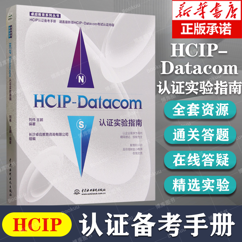 HCIP-Datacom认证实验指南