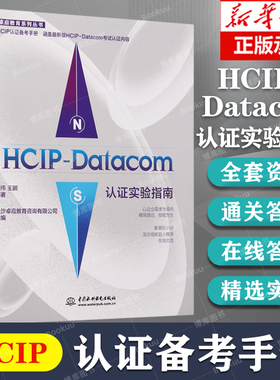 HCIP-Datacom认证实验指南 2023华为数通认证实验手册 华为HCIP路由与交换技术 hcipdatacom云计算 hcie hcip 新华书店正版