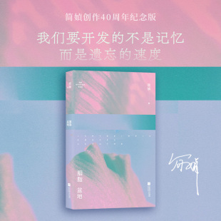 不是记忆 书签 一部基层小民 赠作者印签版 速度 而是遗忘 我们要开发 简媜创作40周年纪念版 生存史诗 胭脂盆地 简媜经典