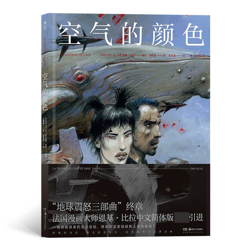 地球震怒三部曲03空气的颜色 重量级法漫作者恩基·比拉沉寂十年之作 三部曲完美终章 冷峻而温柔的末世启示录 环保末日题材博库网