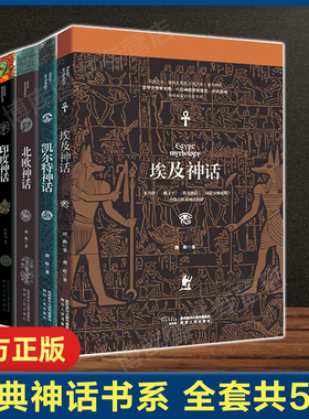 【正版包邮】 埃及神话+日本神话+北欧神话+凯尔特神话+印度神话全集5册套装外国文学小说罗马古希腊神话故事书民间文学外国文学书