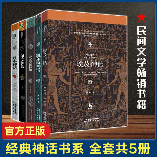 【正版包邮】 埃及神话+日本神话+北欧神话+凯尔特神话+印度神话全集5册套装外国文学小说罗马古希腊神话故事书民间文学外国文学书