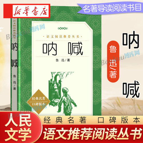 呐喊 鲁迅著 人民文学出版社正版全本无删减版七八九年级必读初高中生课外读物名著书籍口碑世界名著阅读