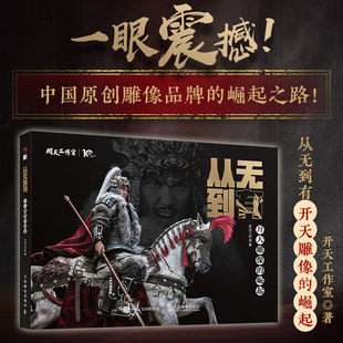 从无到有 开天雕像的崛起 开天工作室雕像模型玩具手办作品集品牌模玩研发史中国模玩崛起国潮文化 人民邮电出版社