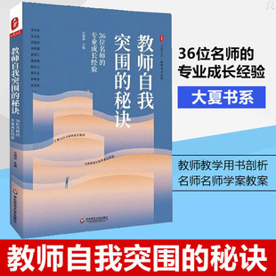 为教师成长提供多元 秘诀 汇聚36位名师 教师自我突围 借鉴 正版 专业成长经验 社 36位名师 大夏书系 华东师范大学出版 成长秘诀