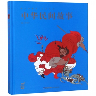 蜗牛典藏屋精装 儿童绘本小学生经典 硬壳 有声故事书正版 中国神话传说全集连环画一二三四年级 彩图注音版 中华民间故事