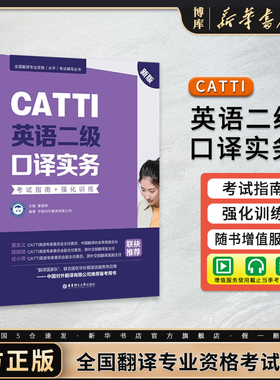 CATTI英语二级口译实务：考试指南+强化训练 新版 全国翻译专业资格考试辅导用书 CATTI二笔口译笔译实务综合能力教材专项强化训练