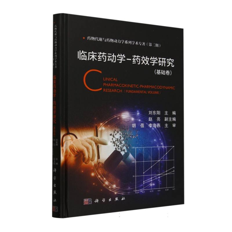 临床药动学-药效学研究(基础卷) 博库网