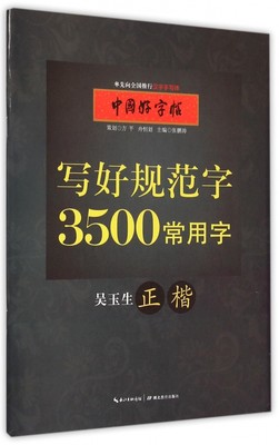 中国好字帖 写好规范字3500常用字正楷/教育社倾情推荐畅销硬笔书法字帖/成人中小学生通用汉字手写体字帖 吴玉生