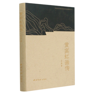 黄宾虹画传(精) 博库网