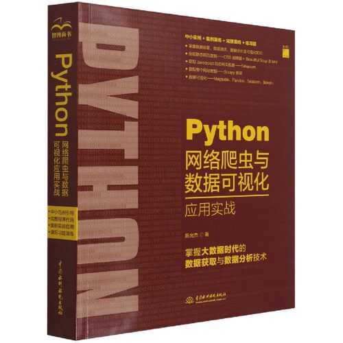 Python网络爬虫与数据可视化应用实战 博库网