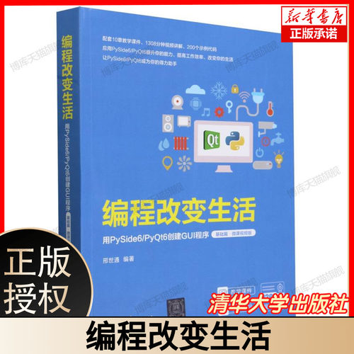 编程改变生活 用PySide6/PyQt6创建GUI程序 基础篇 微课视频版 邢世通 计算机专业教材 清华大学出版社 9787302657507